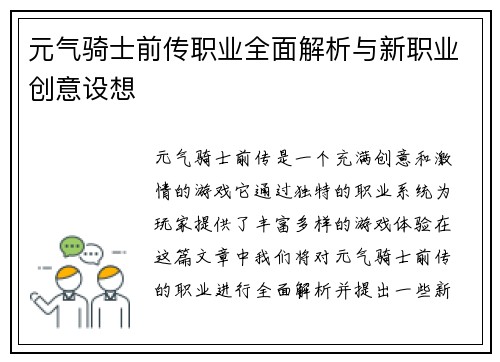 元气骑士前传职业全面解析与新职业创意设想