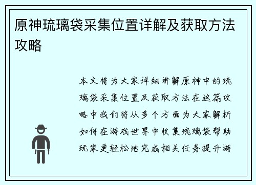 原神琉璃袋采集位置详解及获取方法攻略