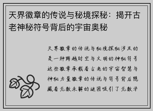 天界徽章的传说与秘境探秘：揭开古老神秘符号背后的宇宙奥秘