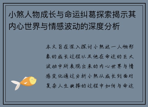 小煞人物成长与命运纠葛探索揭示其内心世界与情感波动的深度分析