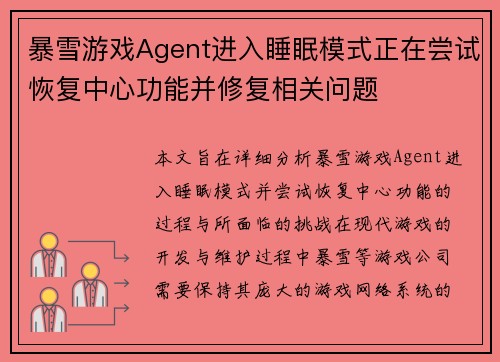 暴雪游戏Agent进入睡眠模式正在尝试恢复中心功能并修复相关问题