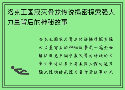 洛克王国寂灭骨龙传说揭密探索强大力量背后的神秘故事