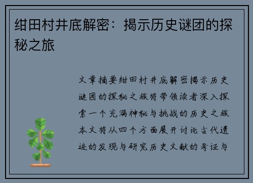 绀田村井底解密：揭示历史谜团的探秘之旅