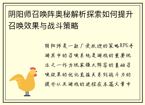 阴阳师召唤阵奥秘解析探索如何提升召唤效果与战斗策略