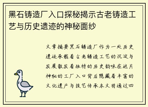 黑石铸造厂入口探秘揭示古老铸造工艺与历史遗迹的神秘面纱