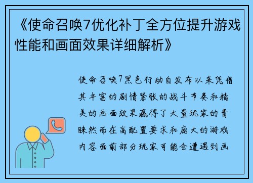 《使命召唤7优化补丁全方位提升游戏性能和画面效果详细解析》