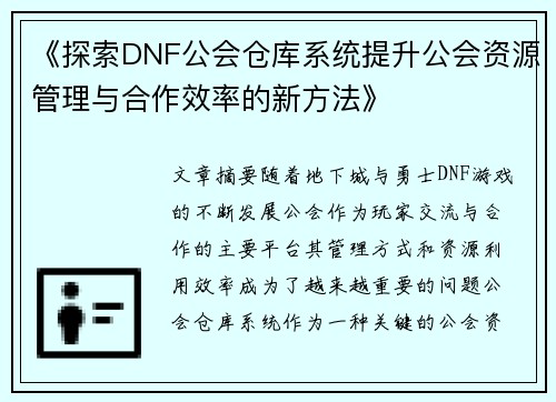 《探索DNF公会仓库系统提升公会资源管理与合作效率的新方法》