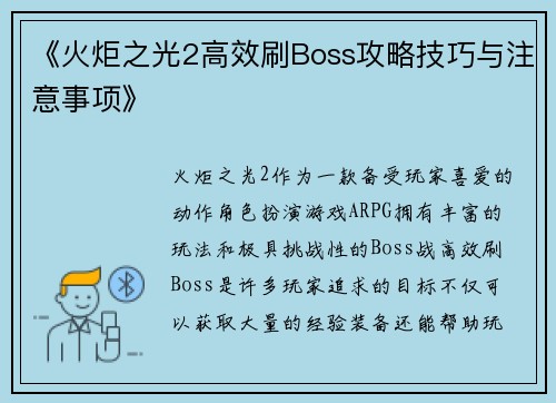 《火炬之光2高效刷Boss攻略技巧与注意事项》