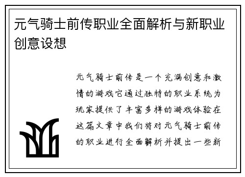 元气骑士前传职业全面解析与新职业创意设想