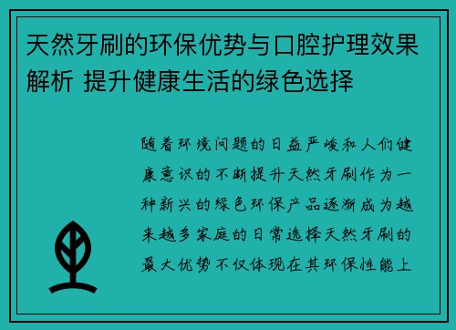 天然牙刷的环保优势与口腔护理效果解析 提升健康生活的绿色选择