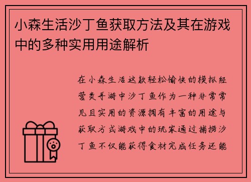 小森生活沙丁鱼获取方法及其在游戏中的多种实用用途解析