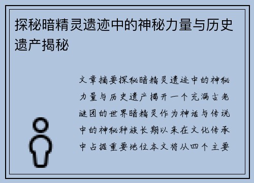 探秘暗精灵遗迹中的神秘力量与历史遗产揭秘