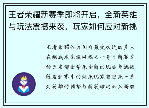 王者荣耀新赛季即将开启，全新英雄与玩法震撼来袭，玩家如何应对新挑战