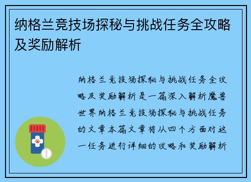 纳格兰竞技场探秘与挑战任务全攻略及奖励解析