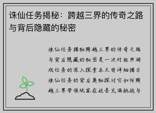 诛仙任务揭秘：跨越三界的传奇之路与背后隐藏的秘密