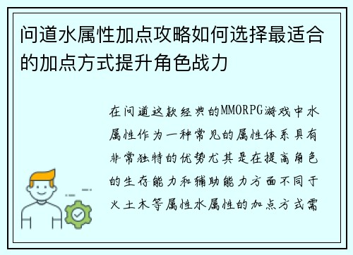问道水属性加点攻略如何选择最适合的加点方式提升角色战力