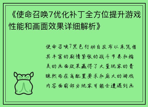 《使命召唤7优化补丁全方位提升游戏性能和画面效果详细解析》