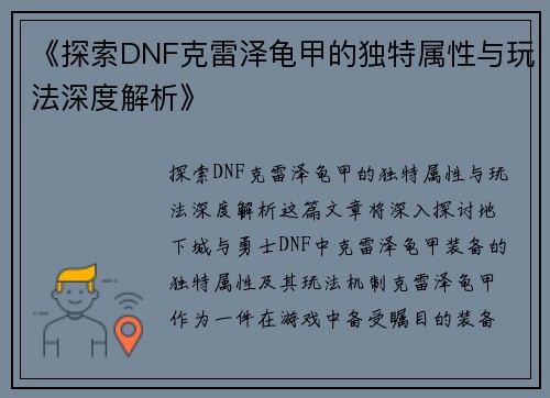 《探索DNF克雷泽龟甲的独特属性与玩法深度解析》