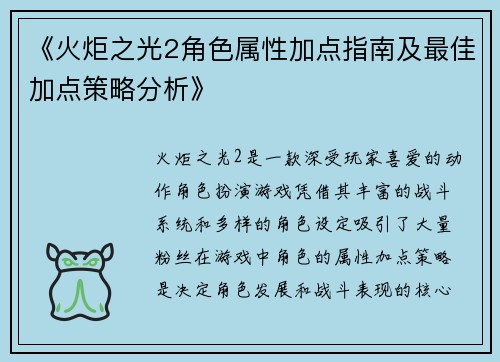 《火炬之光2角色属性加点指南及最佳加点策略分析》