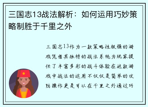 三国志13战法解析：如何运用巧妙策略制胜于千里之外