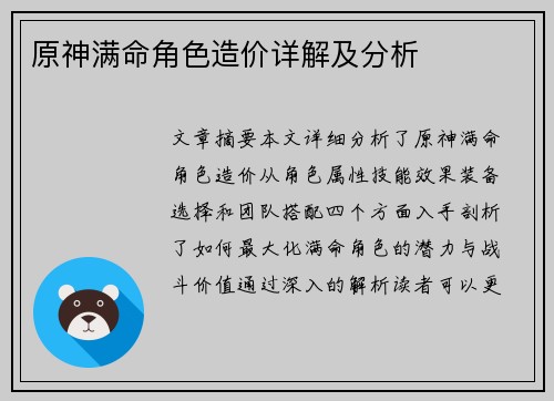 原神满命角色造价详解及分析