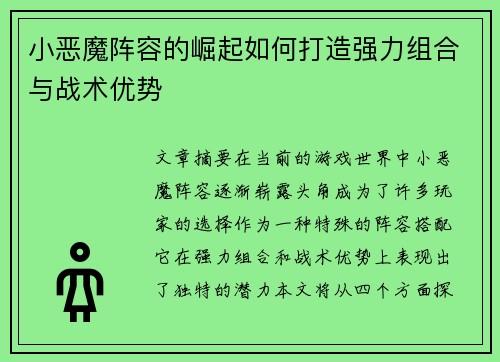 小恶魔阵容的崛起如何打造强力组合与战术优势