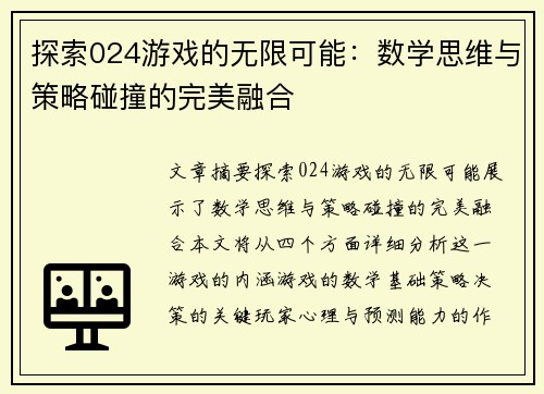 探索024游戏的无限可能：数学思维与策略碰撞的完美融合