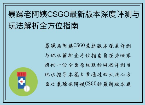 暴躁老阿姨CSGO最新版本深度评测与玩法解析全方位指南