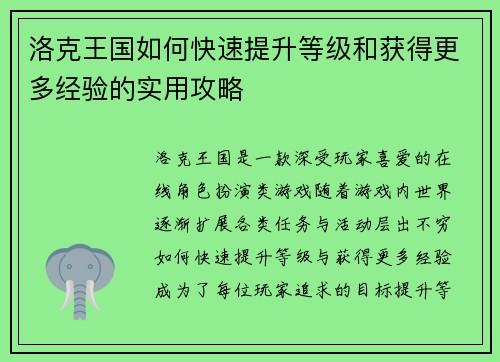 洛克王国如何快速提升等级和获得更多经验的实用攻略