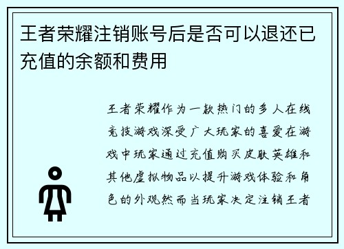 王者荣耀注销账号后是否可以退还已充值的余额和费用