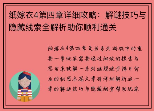 纸嫁衣4第四章详细攻略：解谜技巧与隐藏线索全解析助你顺利通关