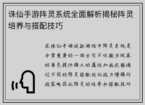 诛仙手游阵灵系统全面解析揭秘阵灵培养与搭配技巧