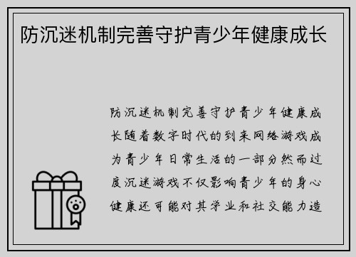 防沉迷机制完善守护青少年健康成长