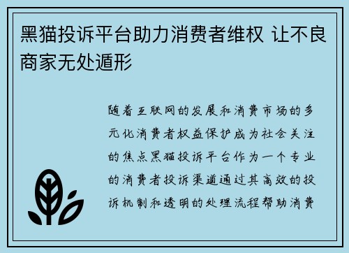 黑猫投诉平台助力消费者维权 让不良商家无处遁形