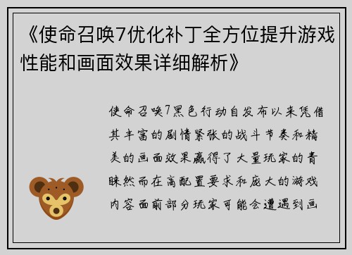 《使命召唤7优化补丁全方位提升游戏性能和画面效果详细解析》