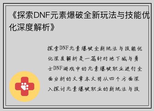 《探索DNF元素爆破全新玩法与技能优化深度解析》