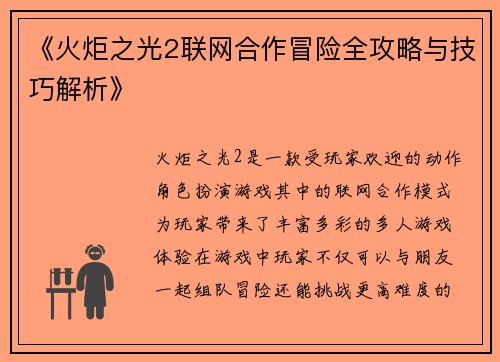 《火炬之光2联网合作冒险全攻略与技巧解析》