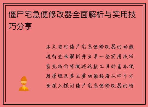 僵尸宅急便修改器全面解析与实用技巧分享