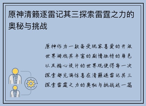原神清籁逐雷记其三探索雷霆之力的奥秘与挑战