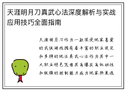 天涯明月刀真武心法深度解析与实战应用技巧全面指南
