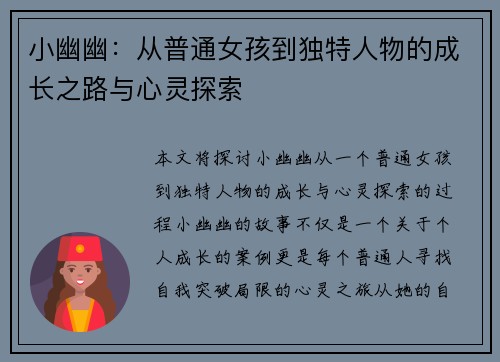 小幽幽：从普通女孩到独特人物的成长之路与心灵探索