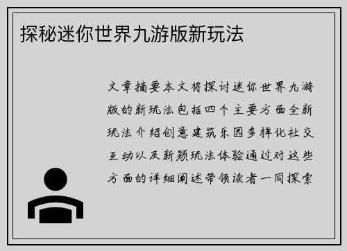 探秘迷你世界九游版新玩法