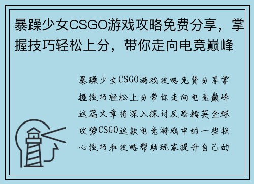 暴躁少女CSGO游戏攻略免费分享，掌握技巧轻松上分，带你走向电竞巅峰