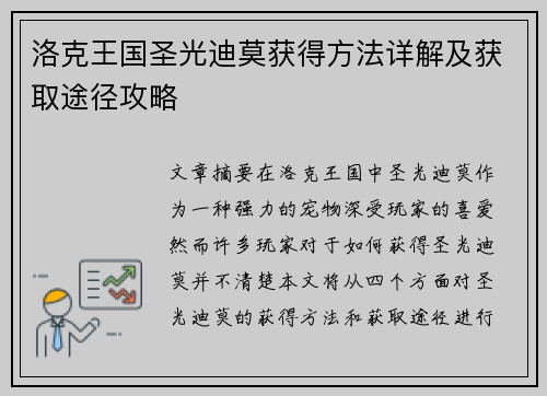 洛克王国圣光迪莫获得方法详解及获取途径攻略