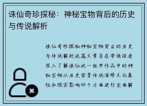 诛仙奇珍探秘：神秘宝物背后的历史与传说解析