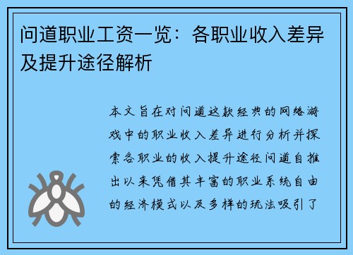 问道职业工资一览：各职业收入差异及提升途径解析