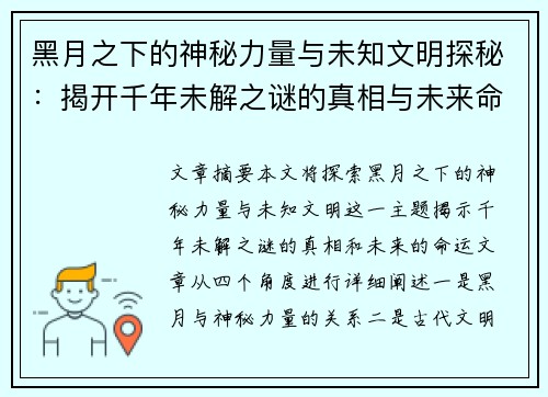 黑月之下的神秘力量与未知文明探秘：揭开千年未解之谜的真相与未来命运