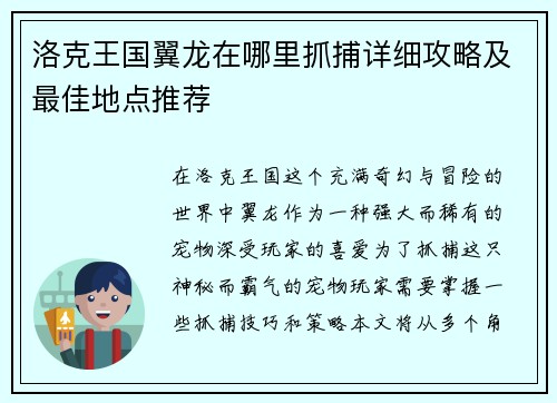 洛克王国翼龙在哪里抓捕详细攻略及最佳地点推荐
