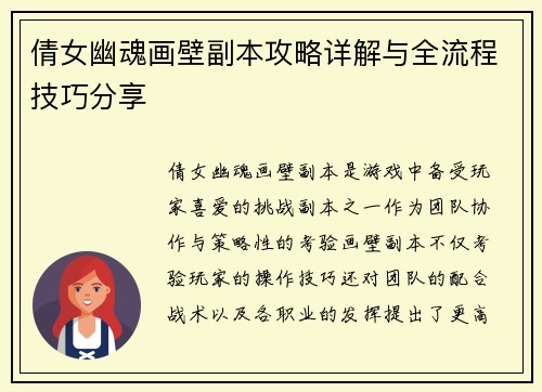 倩女幽魂画壁副本攻略详解与全流程技巧分享