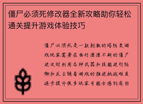 僵尸必须死修改器全新攻略助你轻松通关提升游戏体验技巧